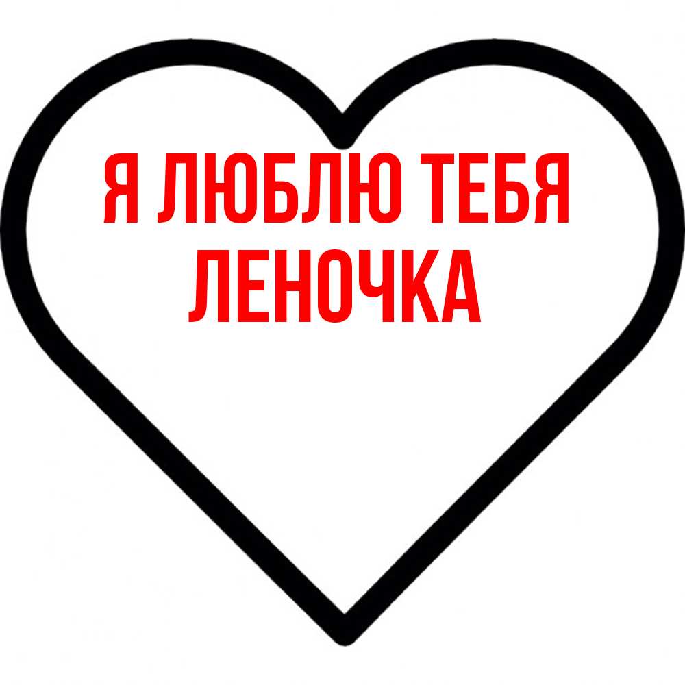 Открытка  с именем. Леночка, Я люблю тебя  