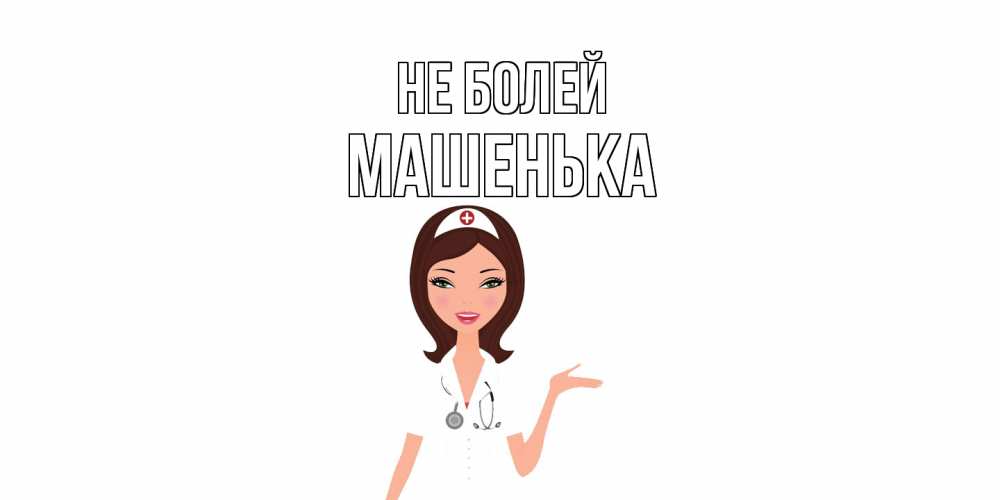 Открытка  с именем. Машенька, Не болей  