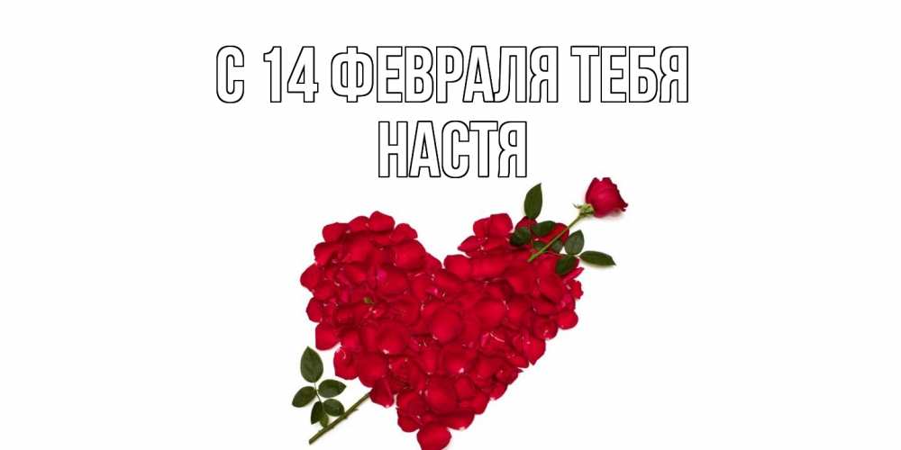 Открытка  с именем. Настя, С 14 февраля тебя  