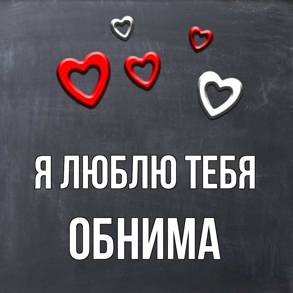 Открытка  с именем. Обнима, Я люблю тебя  