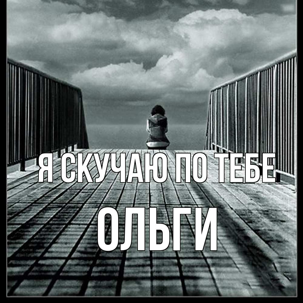 Открытка  с именем. Ольги, Я скучаю по тебе  