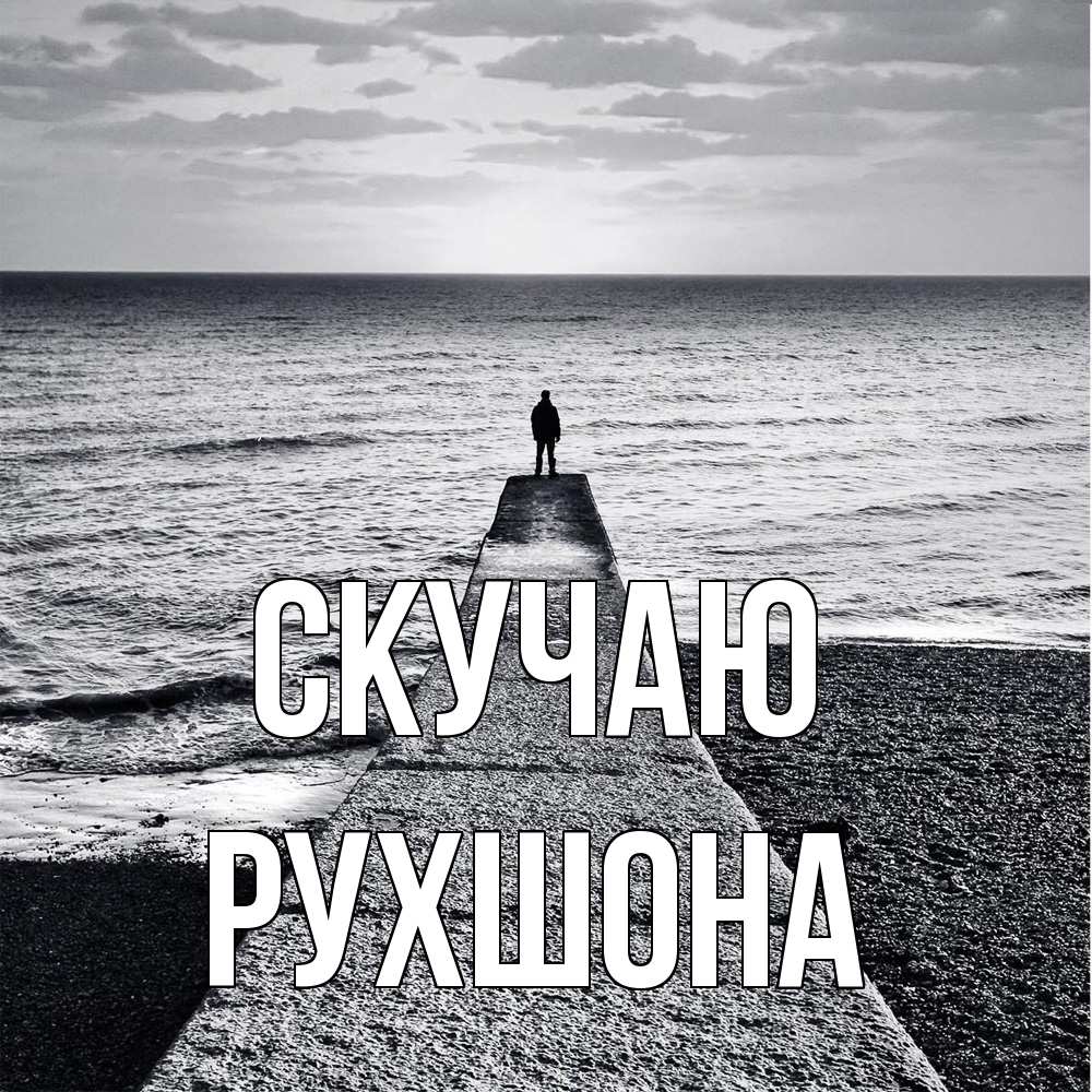 Открытка  с именем. Рухшона, Скучаю  