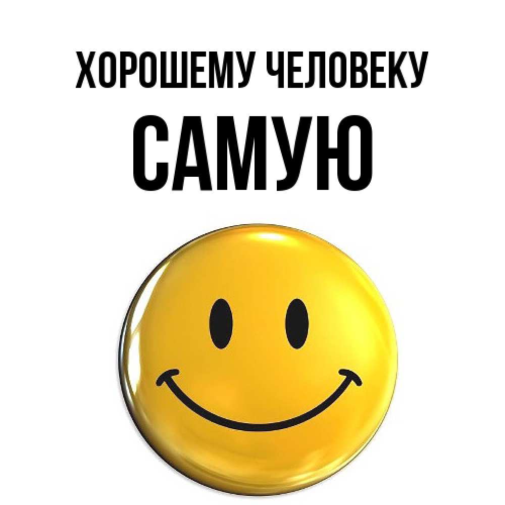 Открытка  с именем. Самую, Хорошему человеку  