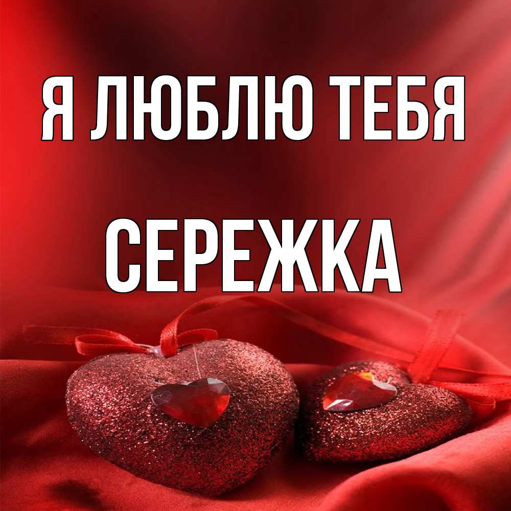 Открытка  с именем. Сережка, Я люблю тебя  