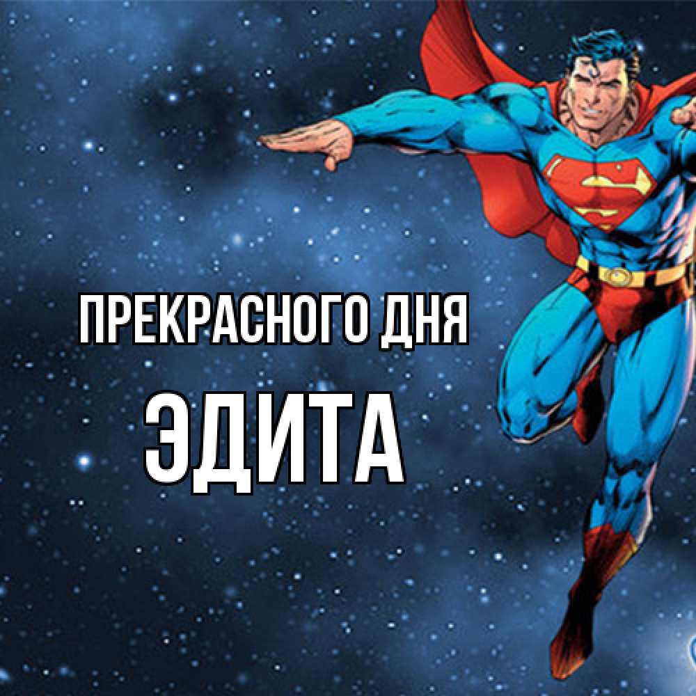 Открытка  с именем. Эдита, Прекрасного дня  