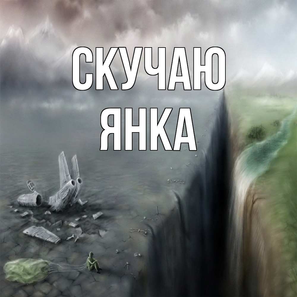 Открытка  с именем. Янка, Скучаю  