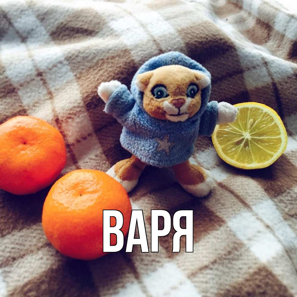 Открытка  с именем. варя, Главная  