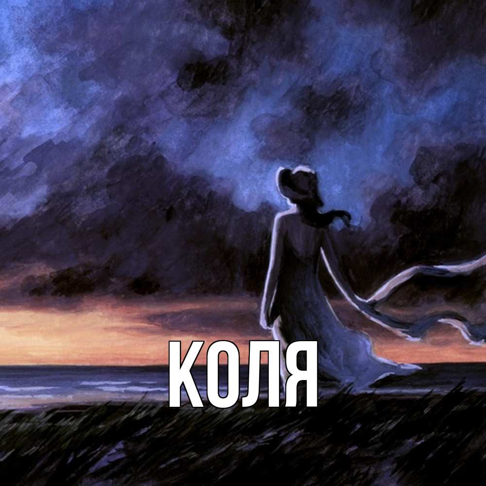 Открытка  с именем. коля, Главная  