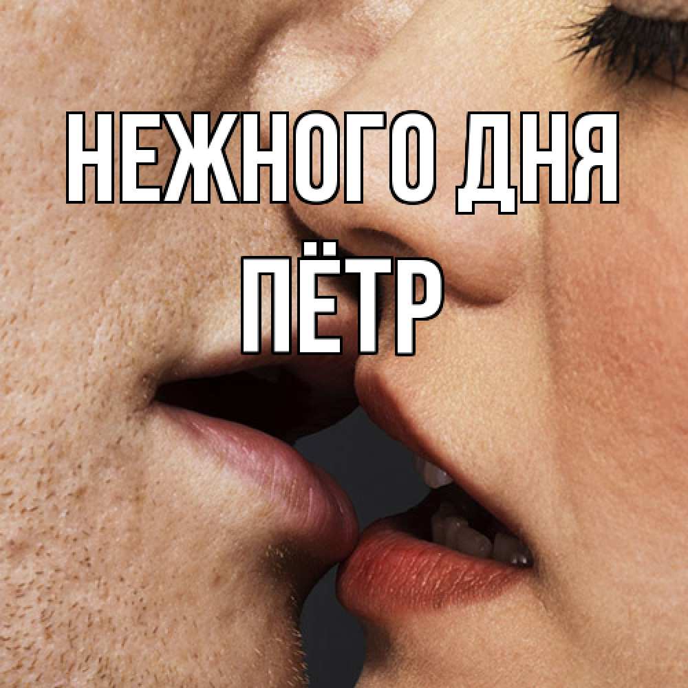 Открытка  с именем. пётр, Нежного дня  