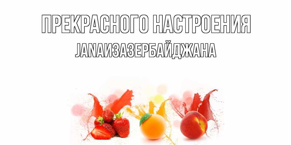 Открытка  с именем. JANAизазербайджана, Прекрасного настроения  