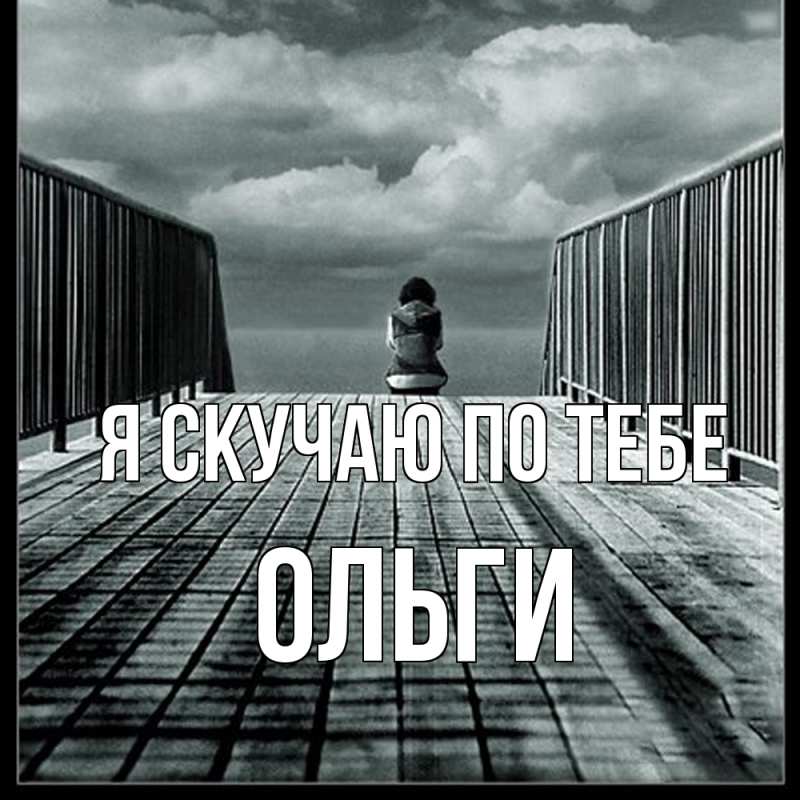 Картинка Я скучаю по тебе, Ольги