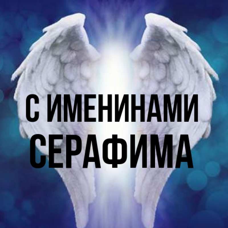Картинка С именинами, Серафима