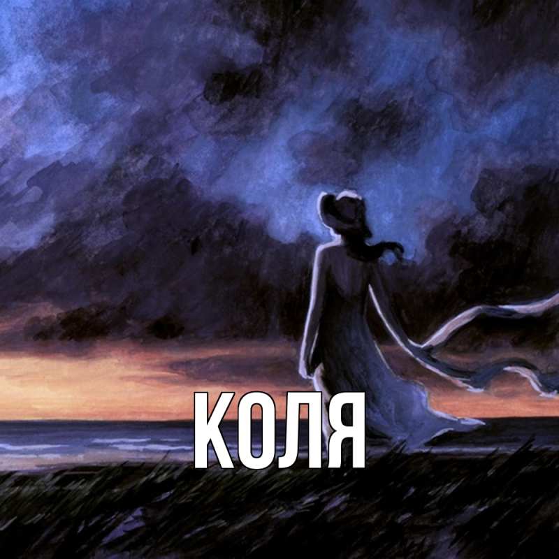 Картинка  с именем , коля