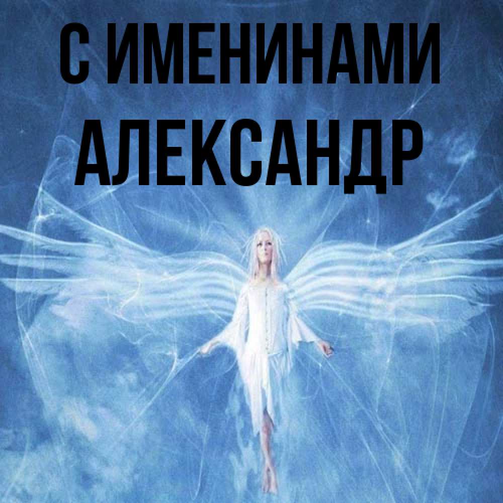 Открытка  с именем. Александр, С именинами  