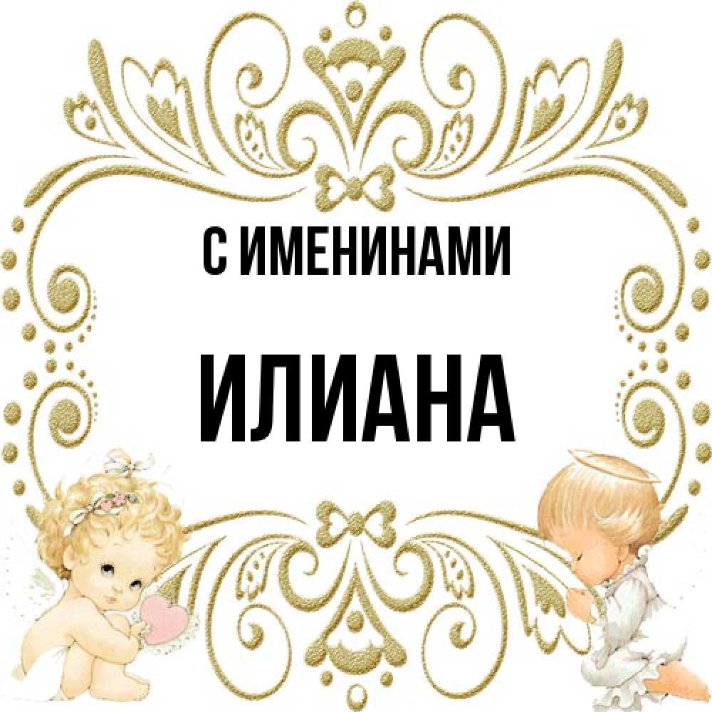 Открытка  с именем. Илиана, С именинами  