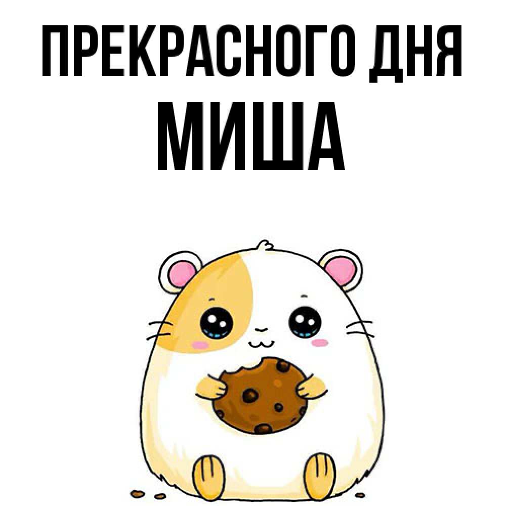 Открытка  с именем. Миша, Прекрасного дня  