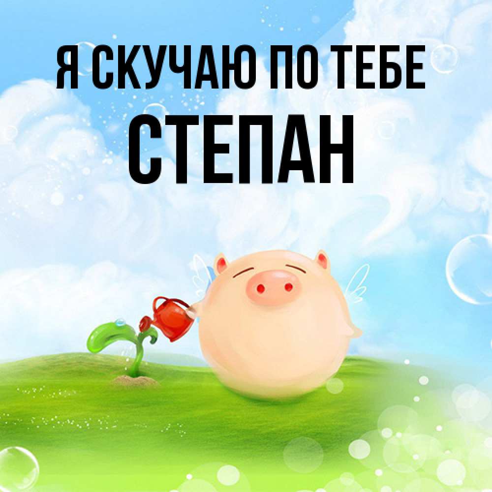 Открытка  с именем. Степан, Я скучаю по тебе  