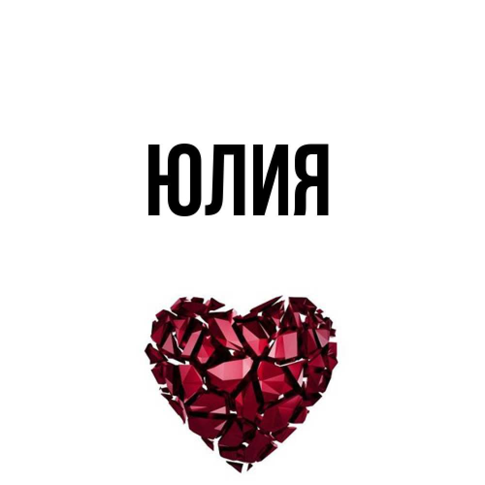 Открытка  с именем. Юлия, Главная  