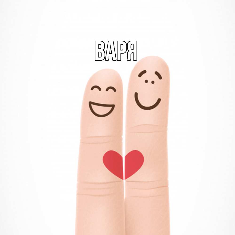 Открытка  с именем. варя, Главная  