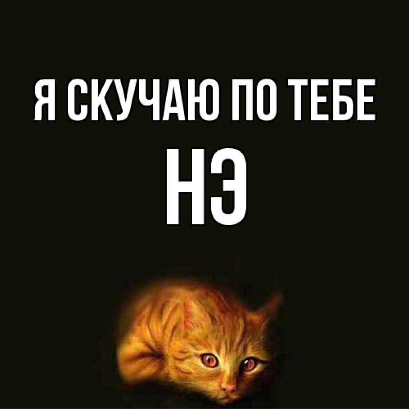 Картинка Я скучаю по тебе, Нэ