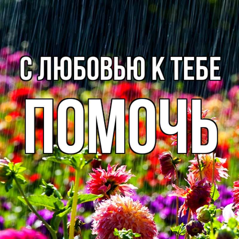 Картинка С любовью к тебе, Помочь