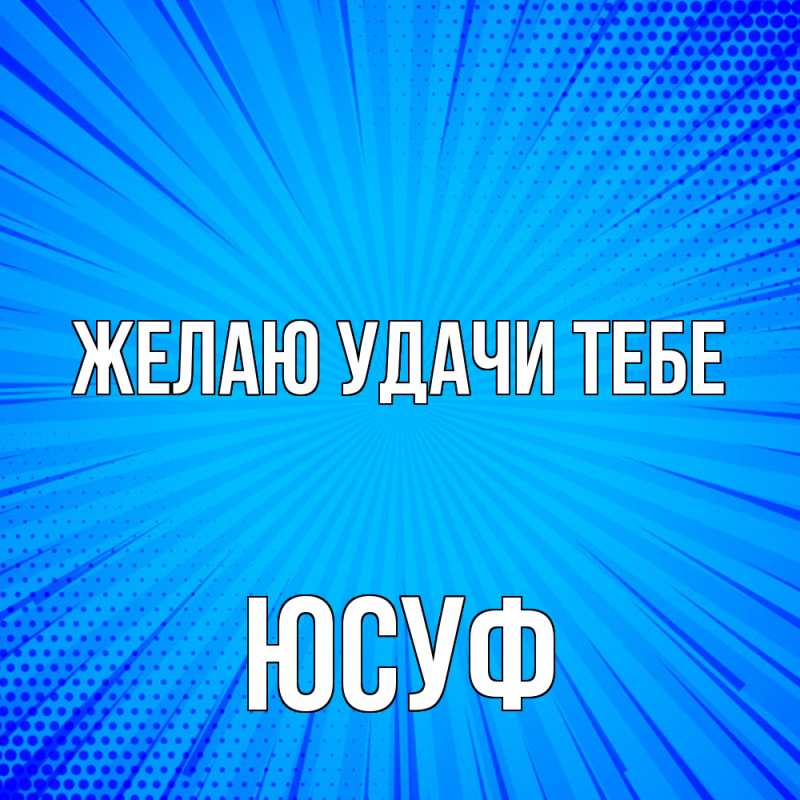Картинка Желаю удачи тебе, Юсуф