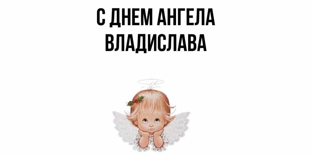 Открытка  с именем. Владислава, С днем ангела  