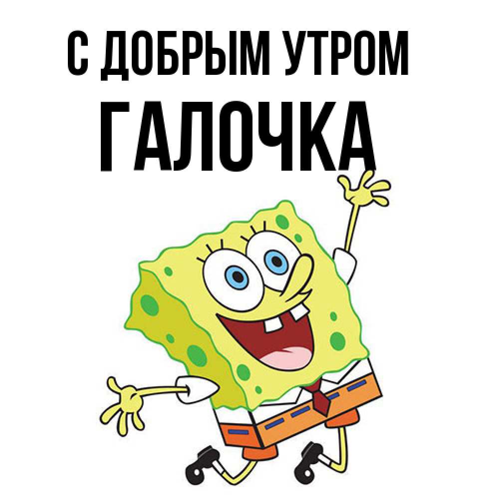 Открытка  с именем. Галочка, С добрым утром  