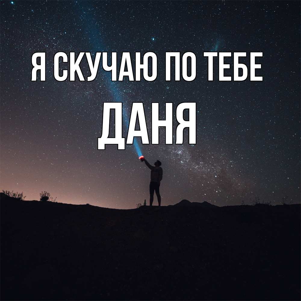 Открытка  с именем. Даня, Я скучаю по тебе  