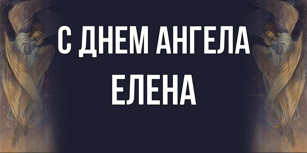 Открытка  с именем. Елена, С днем ангела  