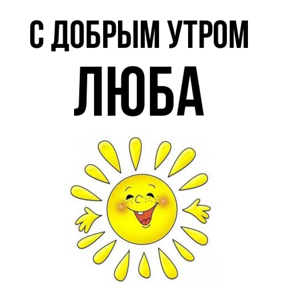 Открытка  с именем. Люба, С добрым утром  