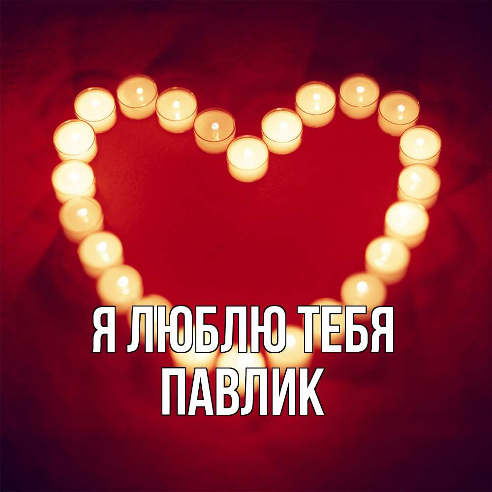 Открытка  с именем. Павлик, Я люблю тебя  
