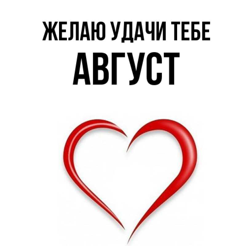 Картинка Желаю удачи тебе, Август