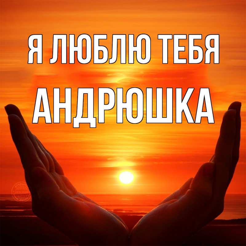 Картинка Я люблю тебя, Андрюшка