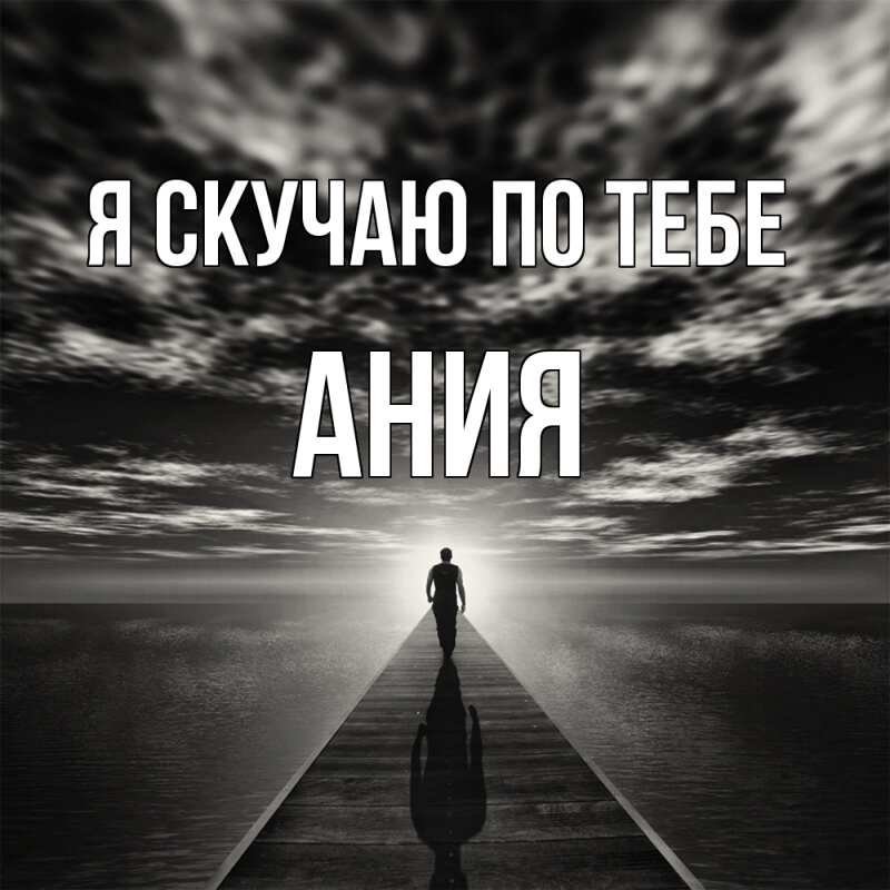 Картинка Я скучаю по тебе, Ания