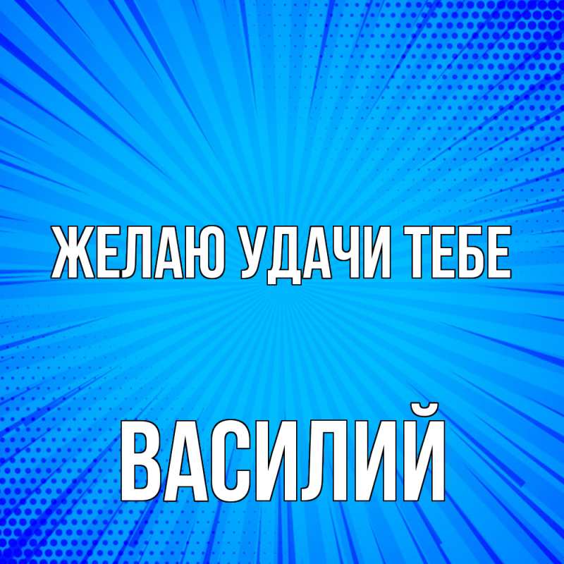 Картинка Желаю удачи тебе, Василий