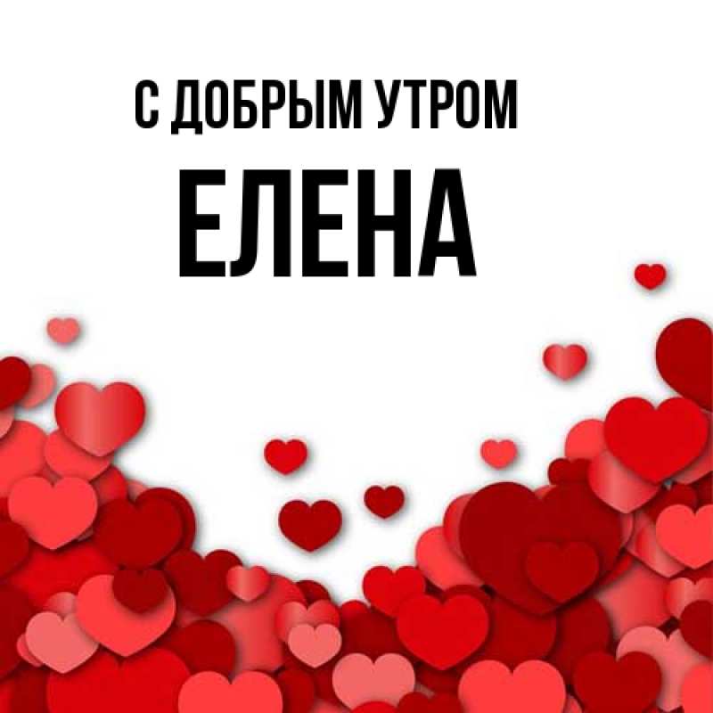 Картинка С добрым утром, ЕЛЕНА
