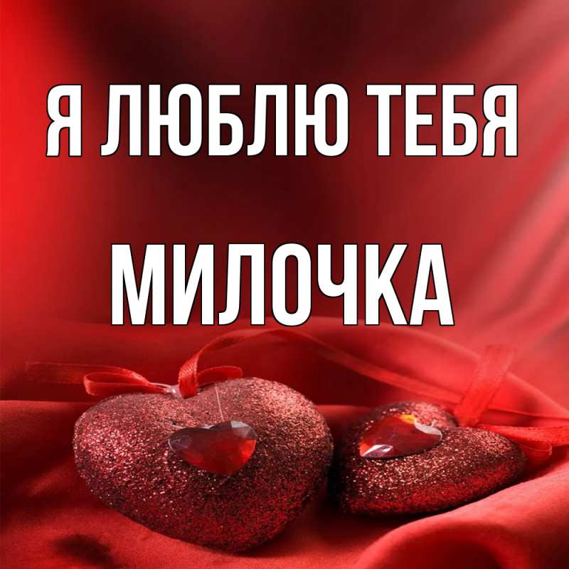 Картинка Я люблю тебя, Милочка