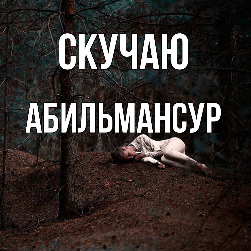 Открытка  с именем. Абильмансур, Скучаю  