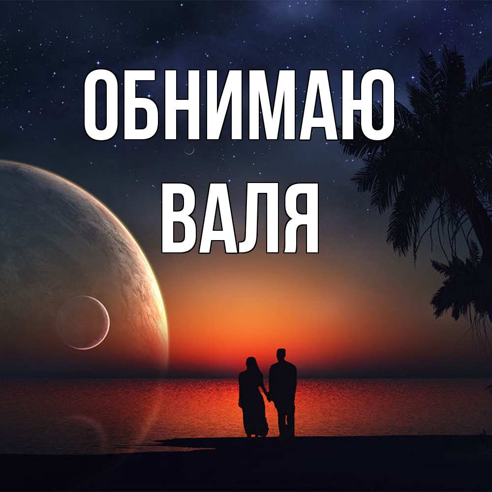 Открытка  с именем. Валя, Обнимаю  