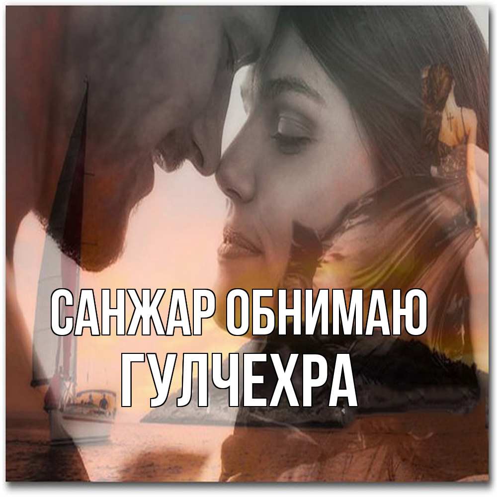 Открытка  с именем. Гулчехра, Обнимаю  