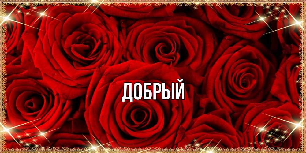 Открытка  с именем. Добрый, Главная  