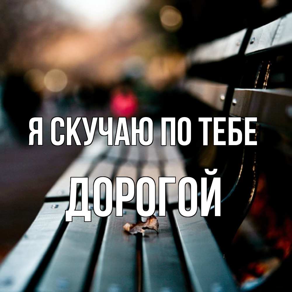 Открытка  с именем. Дорогой, Я скучаю по тебе  