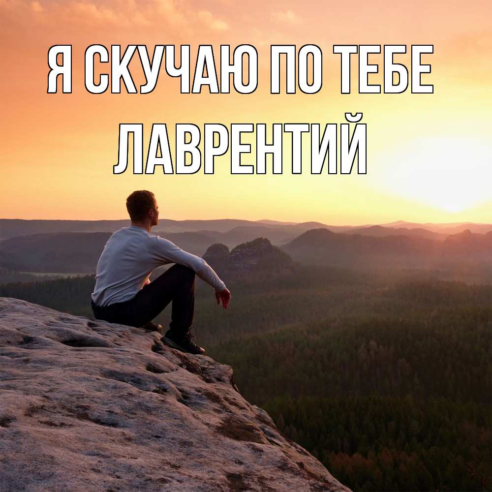 Открытка  с именем. Лаврентий, Я скучаю по тебе  