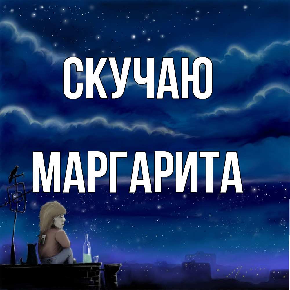 Открытка  с именем. Маргарита, Скучаю  