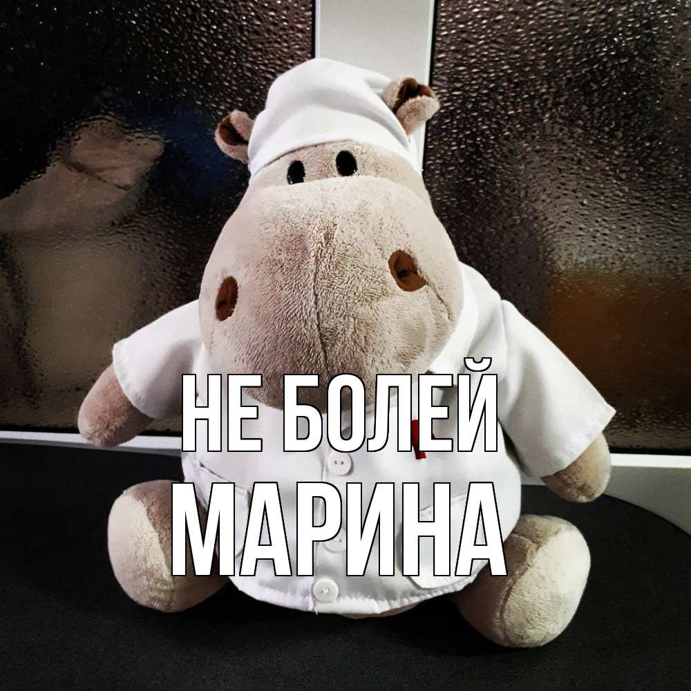 Открытка  с именем. Марина, Не болей  