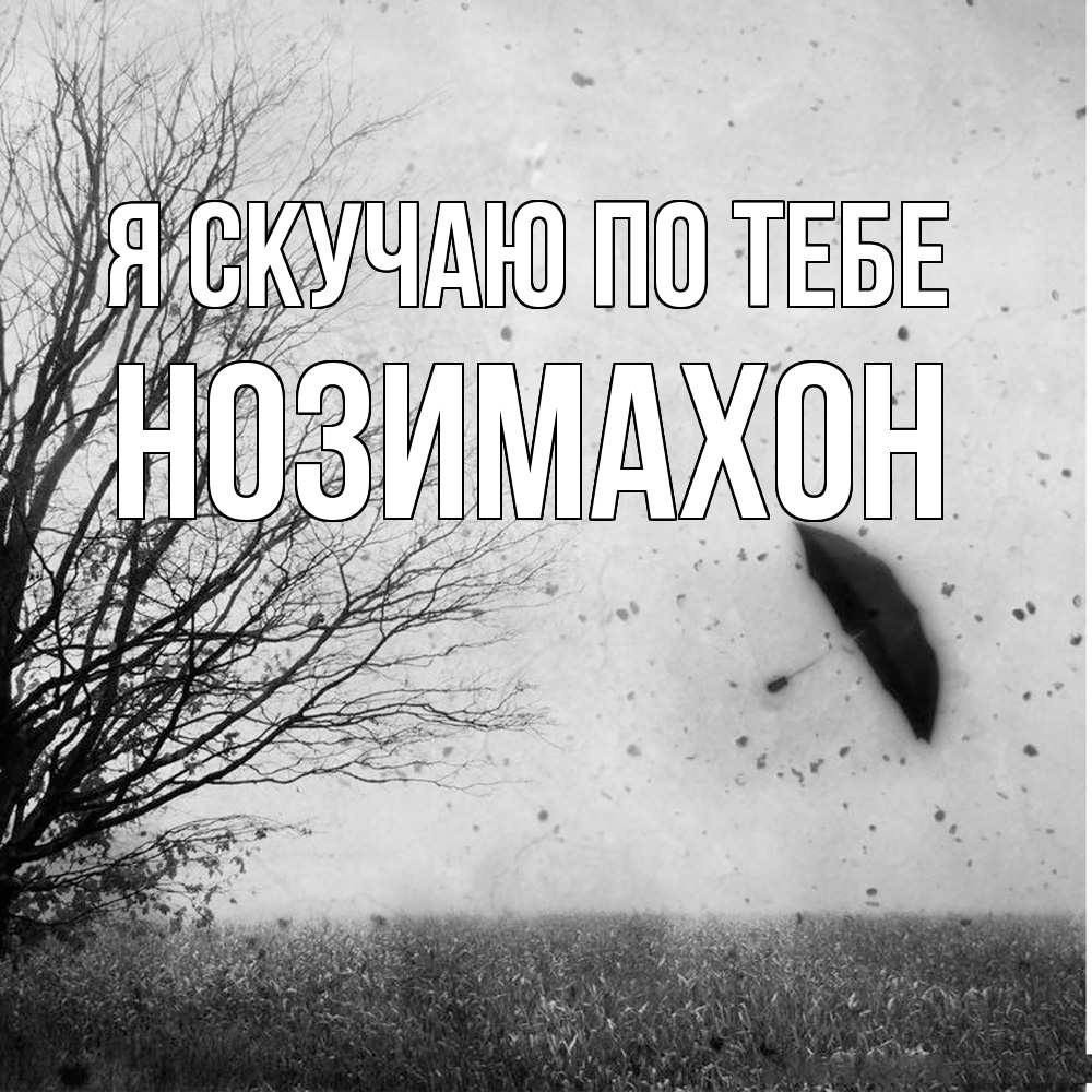 Открытка  с именем. Нозимахон, Я скучаю по тебе  