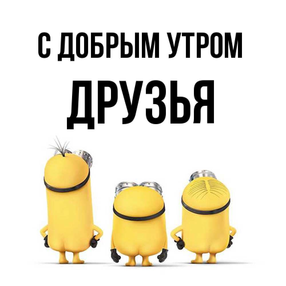 Открытка  с именем. друзья, С добрым утром  