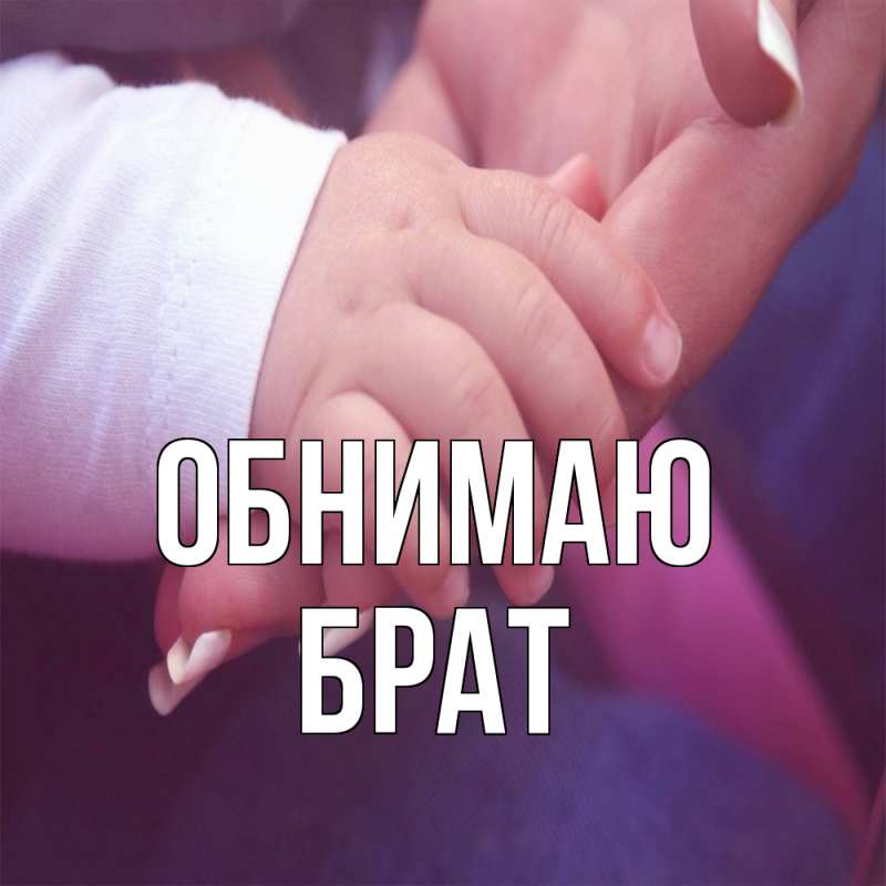 Картинка Обнимаю, Брат