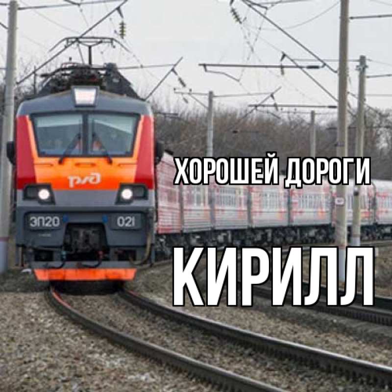 Картинка Хорошей дороги, Кирилл